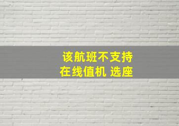 该航班不支持在线值机 选座